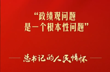 总书记的人民情怀丨“政绩观问题是一个根本性问题”