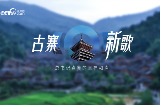 时政微纪录｜古寨新歌——总书记点赞的幸福和声