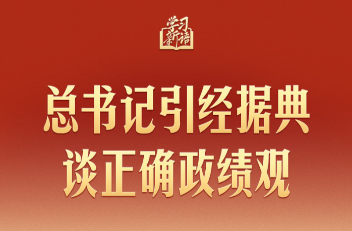 学习新语｜总书记引经据典谈正确政绩观