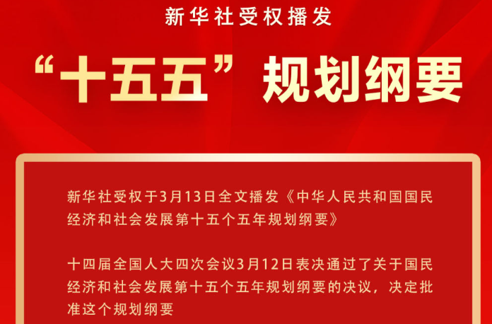 “十五五”时期怎么干？新华社播发重磅政论！