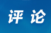 好评中国丨让春日经济不止吹过一个春天