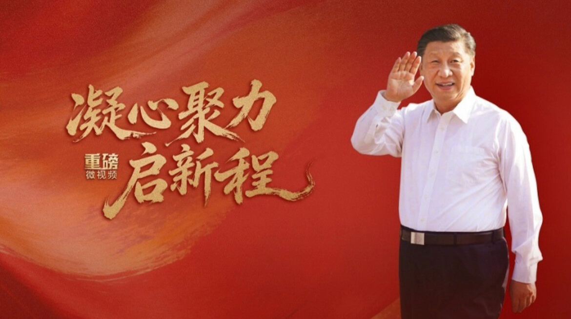 重磅微视频丨凝心聚力启新程