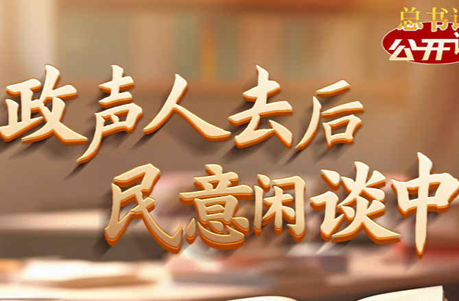 总书记“公开课”｜政声人去后 民意闲谈中