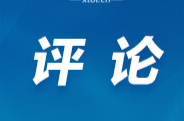 好评中国丨努力为人民出政绩、以实干出政绩——贯彻落实全国两会精神系列评之一