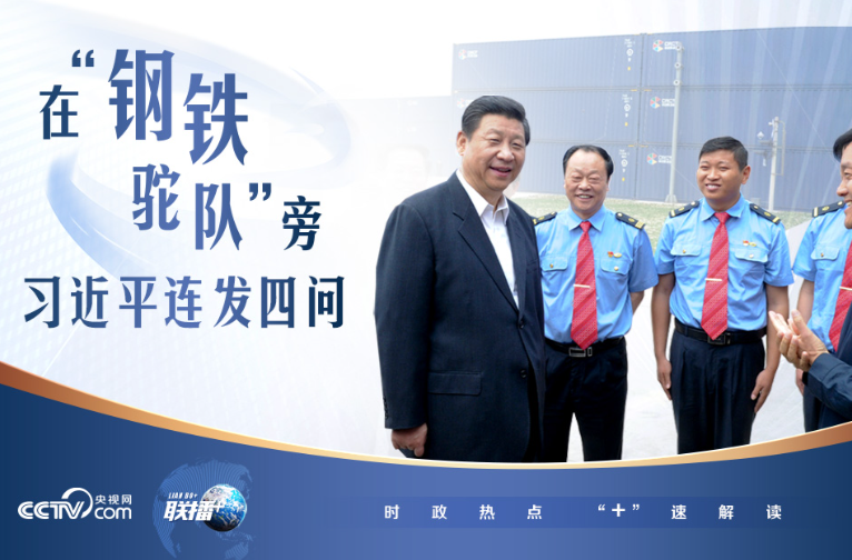联播+｜在“钢铁驼队”旁 习近平连发四问