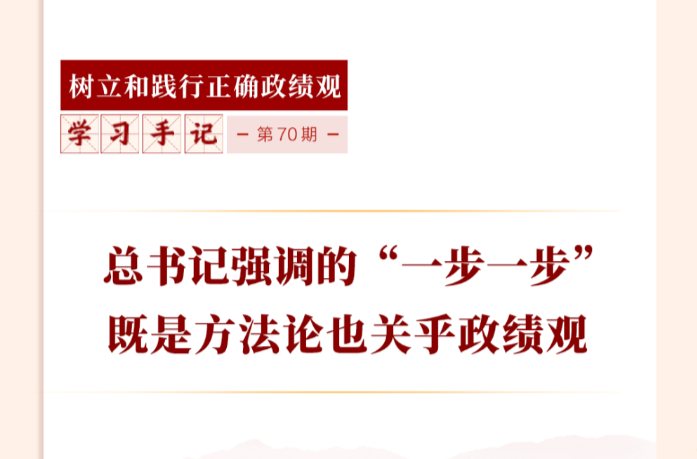 学习手记｜总书记强调的“一步一步”既是方法论也关乎政绩观