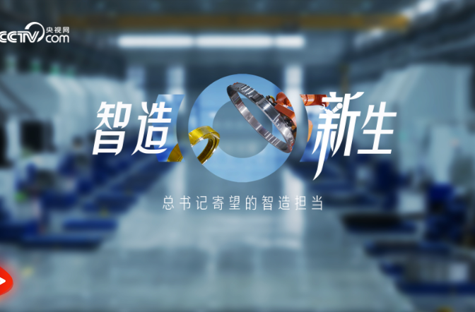 时政微纪录｜智造新生——总书记寄望的智造担当