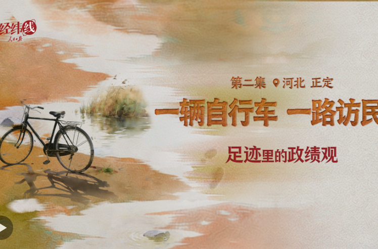 足迹里的政绩观：一辆自行车，一路访民情