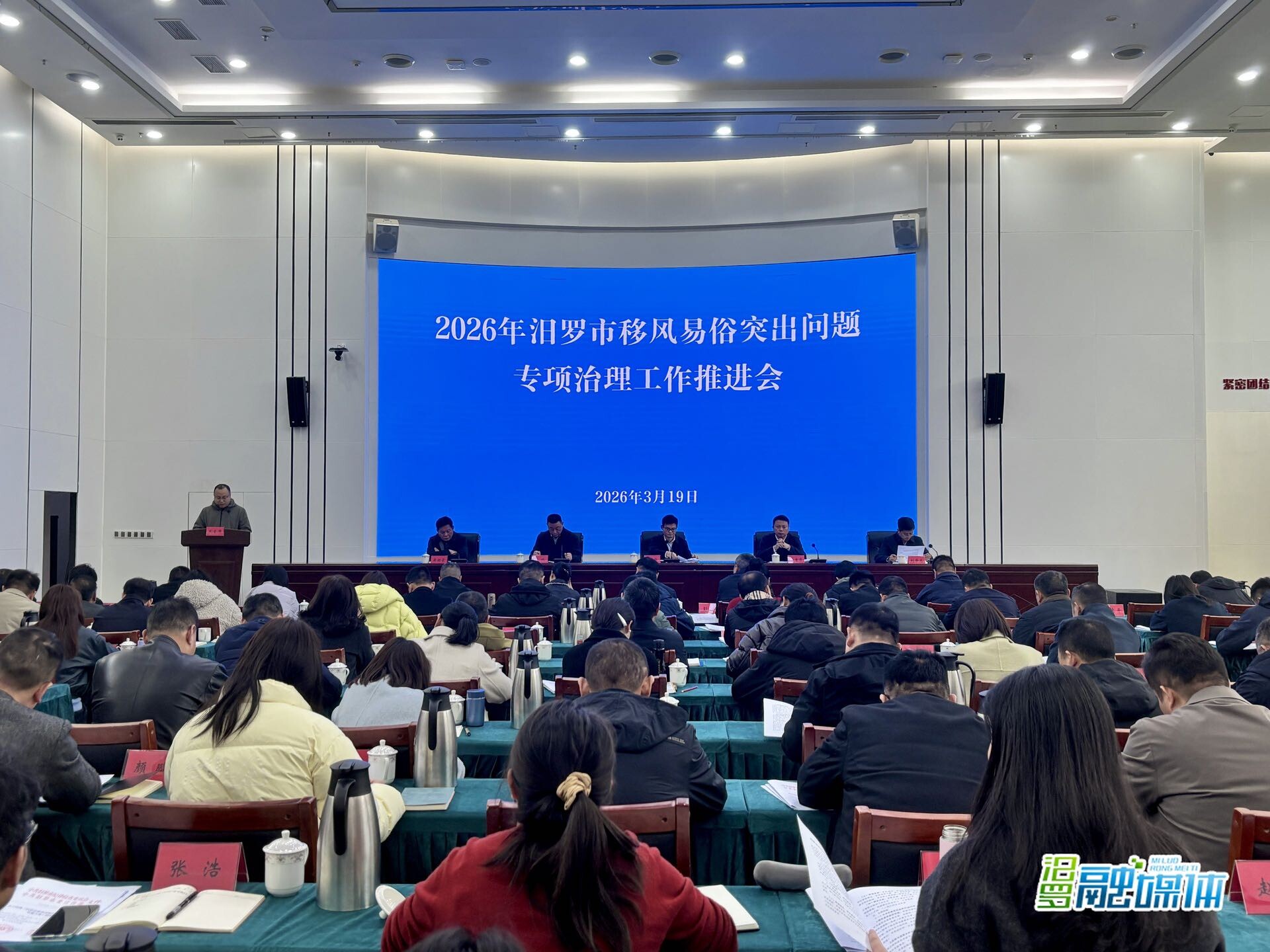 汨罗市召开移风易俗突出问题专项治理工作推进会议