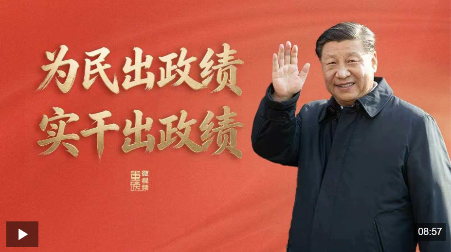 重磅微视频丨为民出政绩 实干出政绩