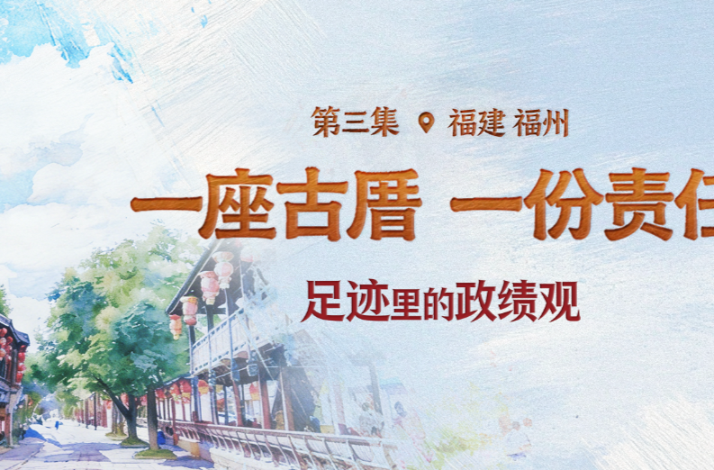 足迹里的政绩观：一座古厝，一份责任