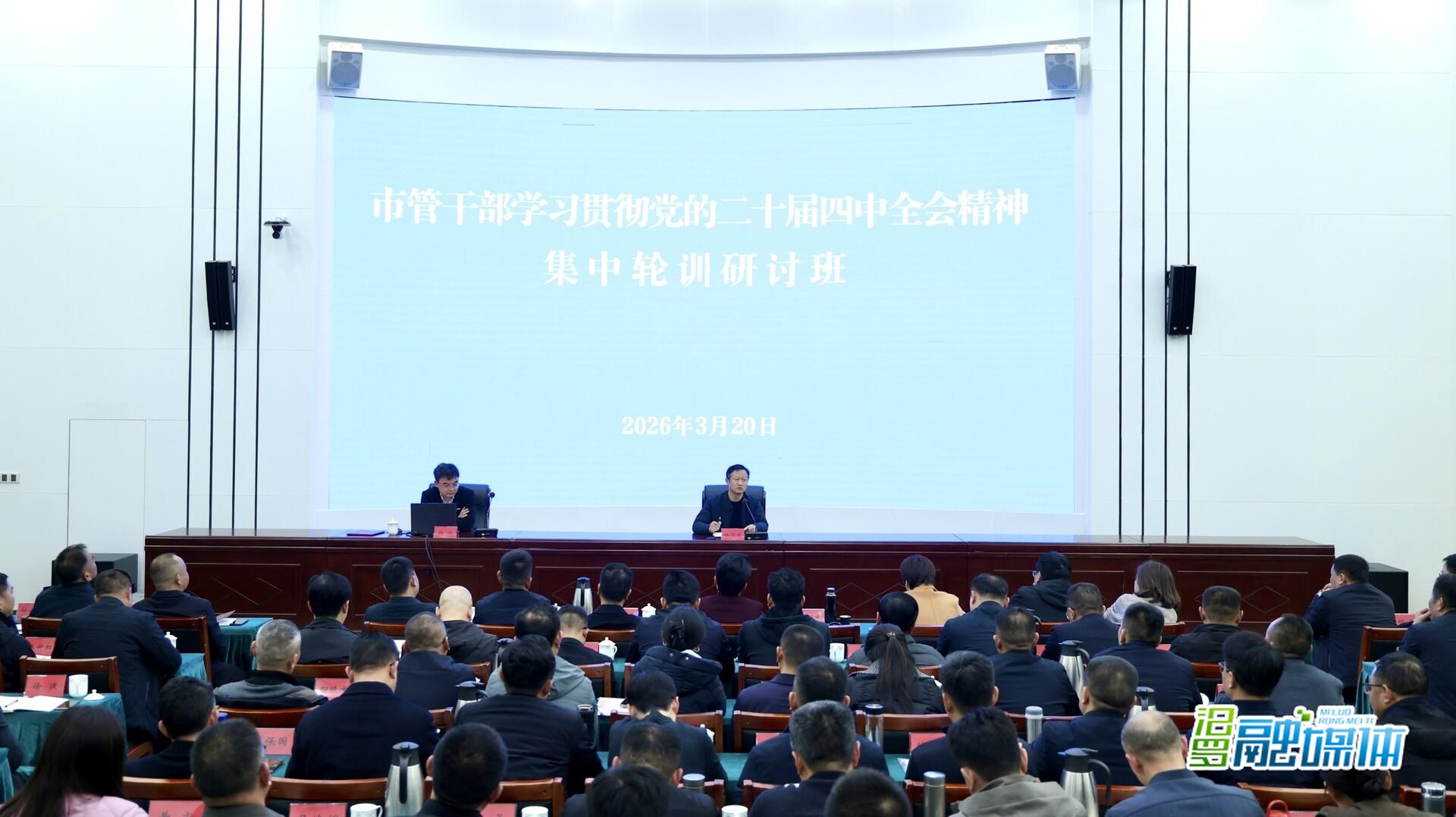 林恒求主持召开汨罗市第一期市管干部学习贯彻党的二十届四中全会精神集中轮训研讨班暨市委理论学习中心组2026年第2次集体（扩大）学习
