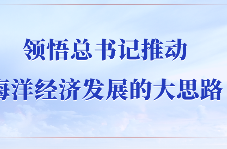 第一观察 | 领悟总书记推动海洋经济发展的大思路