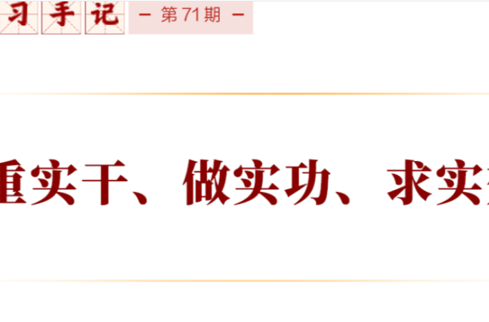 学习手记 | 重实干、做实功、求实效