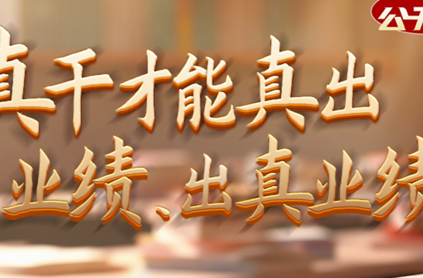 总书记“公开课”｜真干才能真出业绩、出真业绩