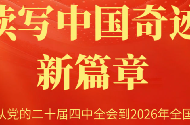 从党的二十届四中全会到2026年全国两会