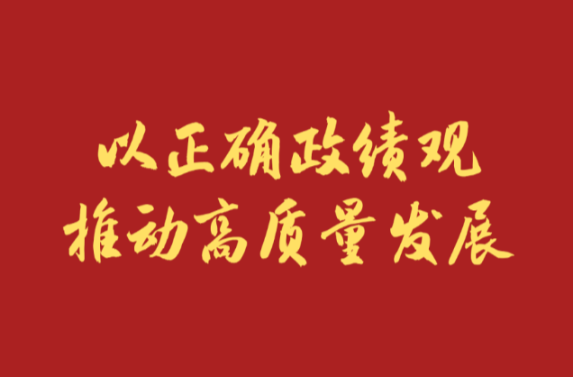学习新语｜以正确政绩观推动高质量发展