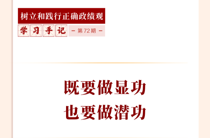 学习手记｜既要做显功，也要做潜功