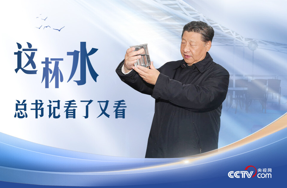 人民领袖｜这杯水，总书记看了又看