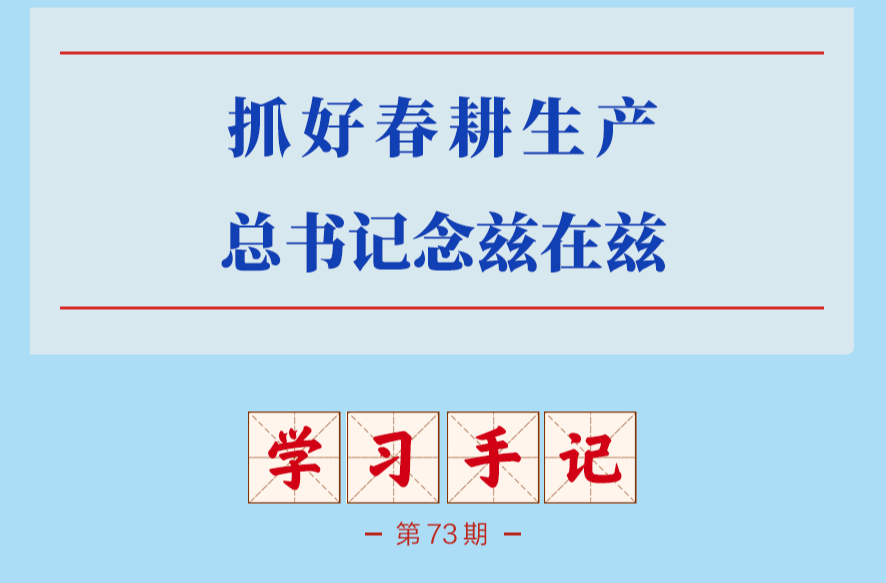 学习手记 | 抓好春耕生产，总书记念兹在兹