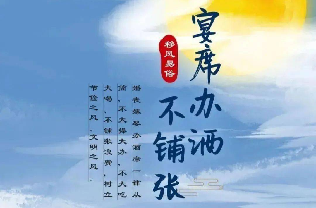 移风易俗破陋习，文明新风润人心