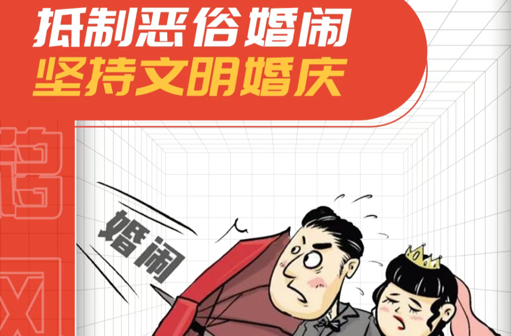 移风易俗怎么做？一组海报说清楚！