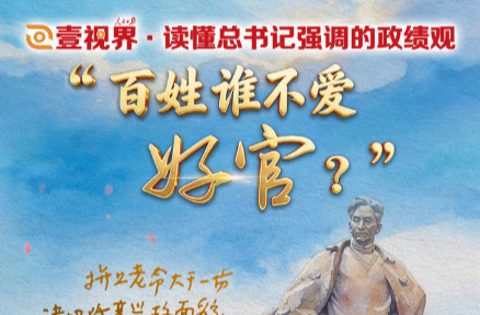 壹视界·读懂总书记强调的政绩观｜“百姓谁不爱好官？”
