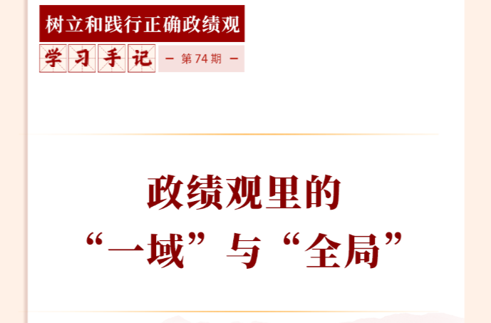 学习手记｜政绩观里的“一域”与“全局”