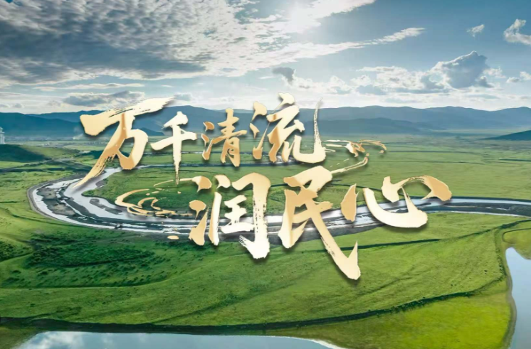 微视频｜万千清流润民心