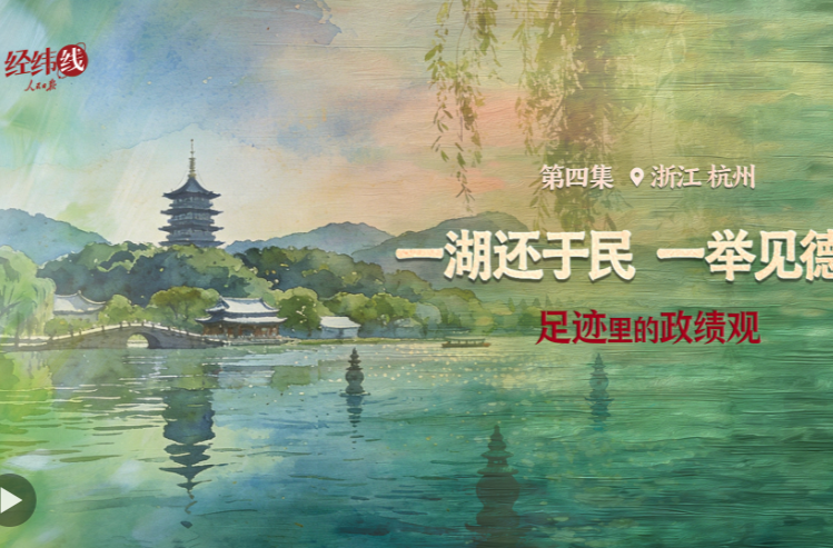 足迹里的政绩观：一湖还于民，一举见德政