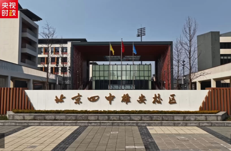 习近平雄安行丨相约未来 共赴雄安——走进北京四中雄安校区