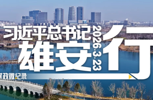 时政微纪录丨习近平总书记雄安行