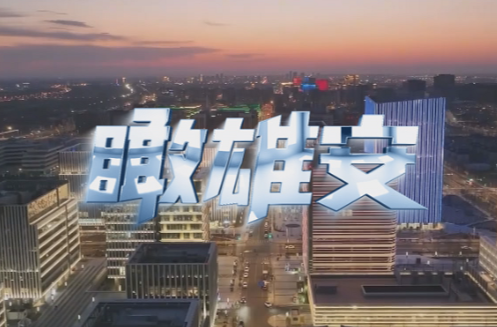 时政微视频丨瞰雄安