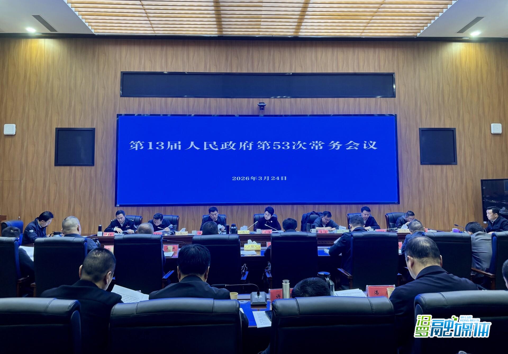 马慧主持召开汨罗市第13届人民政府第53次常务会议