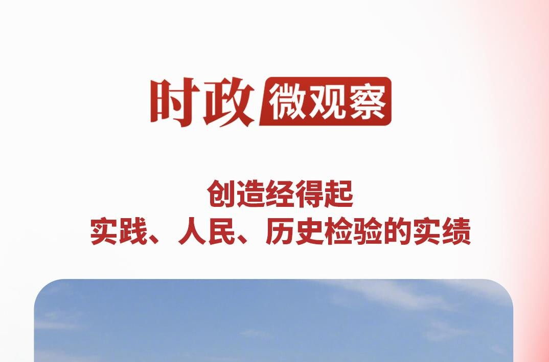 时政微观察丨政绩之本，在于为民