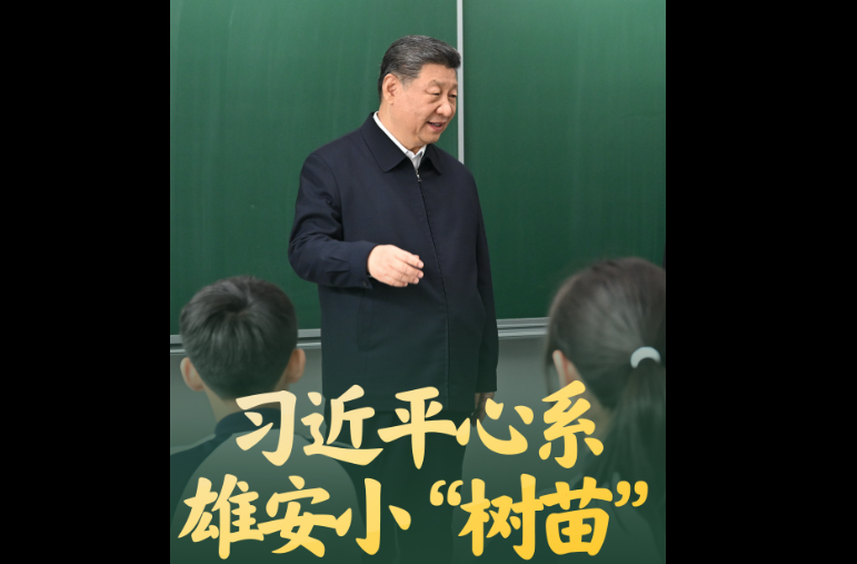 拾光纪·习近平心系雄安小“树苗”