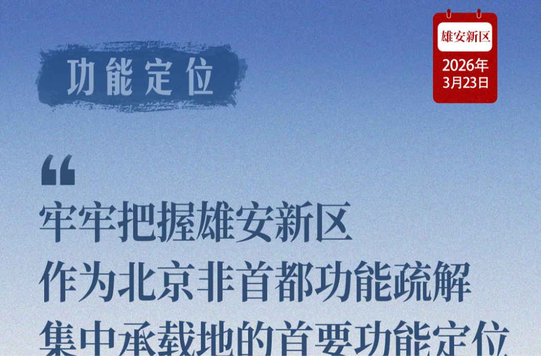 近闻·四赴雄安，对“未来之城”再部署