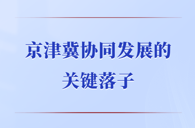 第一观察｜京津冀协同发展的关键落子