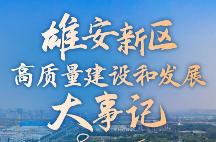 雄安新区高质量建设和发展大事记