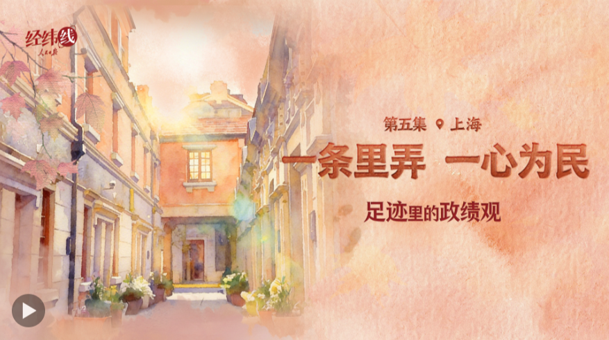 足迹里的政绩观：一条里弄，一心为民