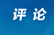 好评中国丨把政绩的“根”扎进百姓的心坎里