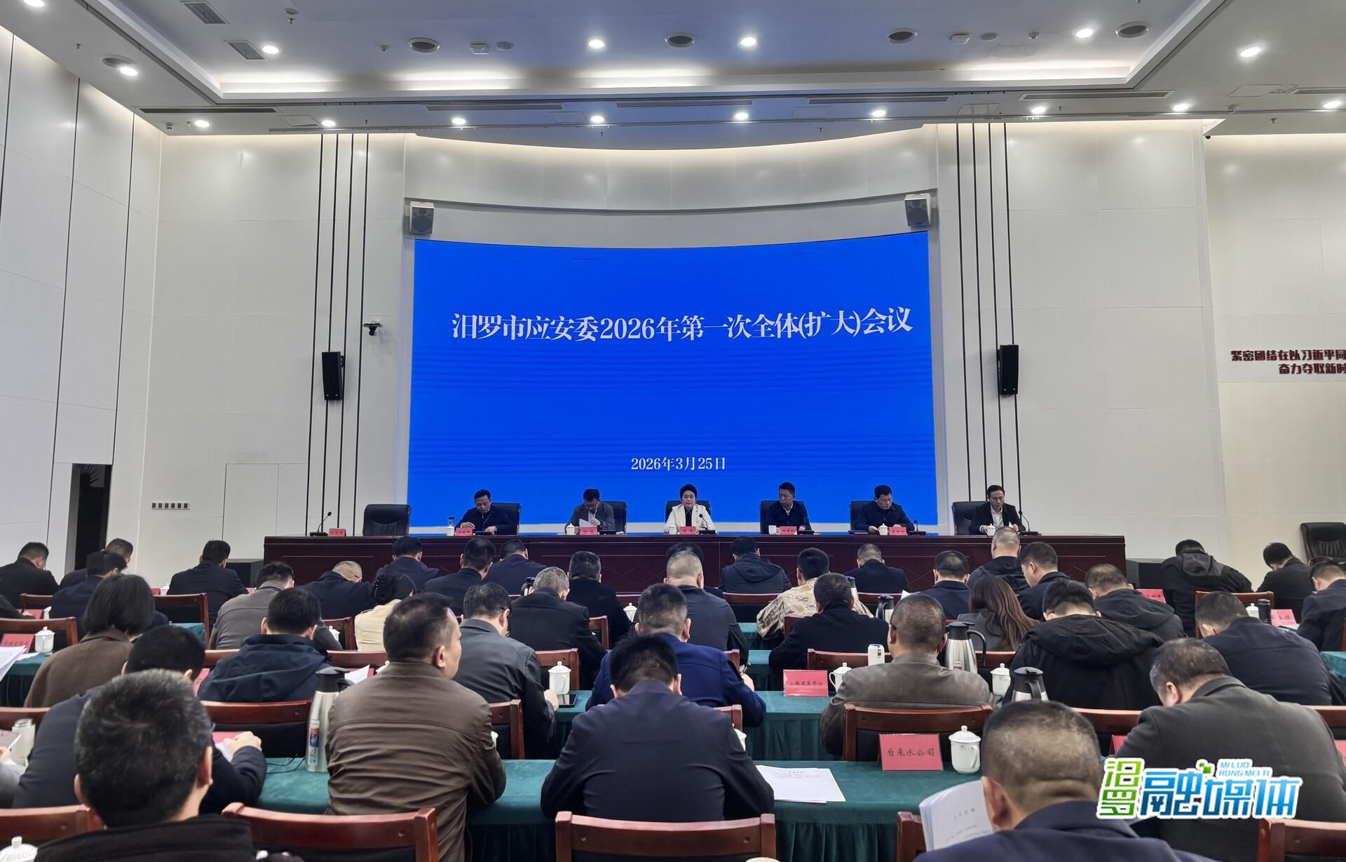 汨罗市应安委2026年第一次全体（扩大）会议召开
