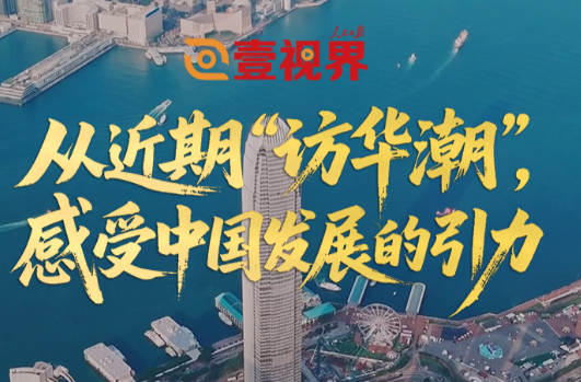 壹视界·微视频｜从近期“访华潮”，感受中国发展的引力