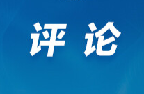 好评中国丨让“智慧火花”燎原三湘大地