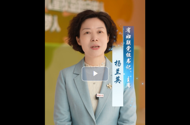 党建带妇建 湖南“她力量”这样被激活∣省直单位《抓党建 促发展》系列访谈