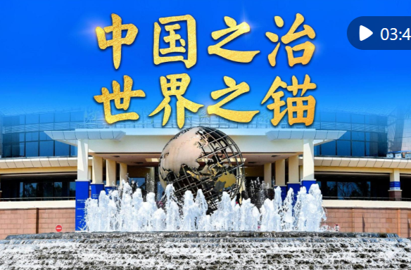 微视频｜中国之治 世界之锚