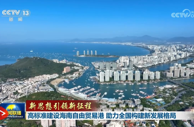 【新思想引领新征程】高标准建设海南自由贸易港 助力全国构建新发展格局