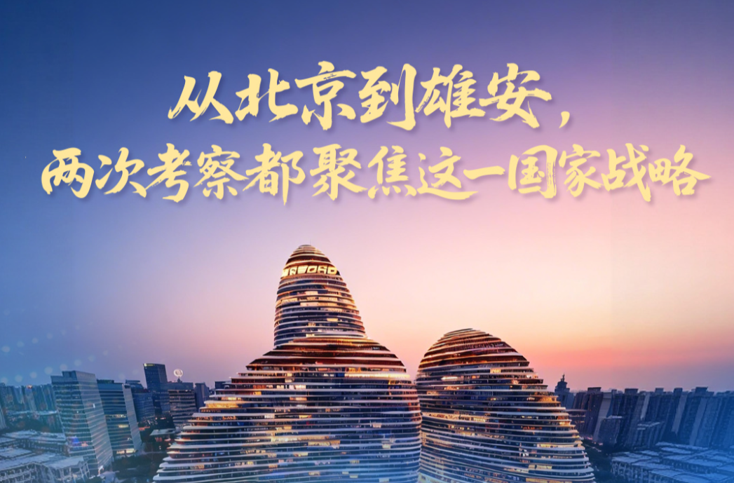 一见·从北京到雄安，两次考察都聚焦这一国家战略