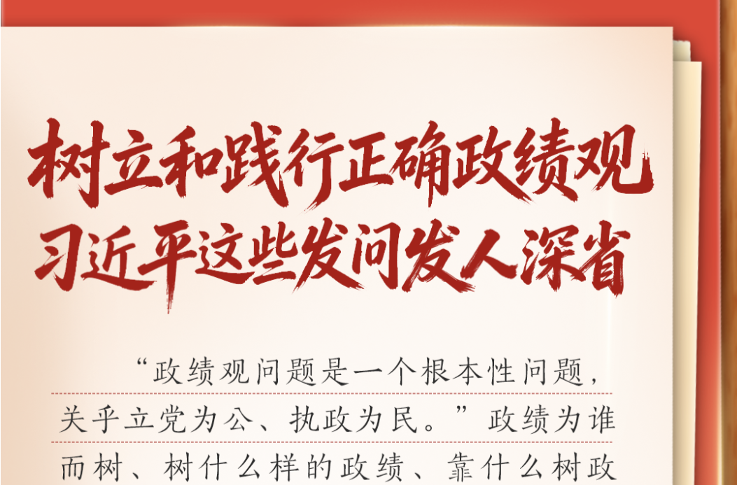 学习笔记｜树立和践行正确政绩观，习近平这些发问发人深省