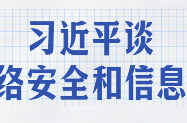 学习笔记丨习近平谈网络安全和信息化